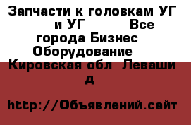 Запчасти к головкам УГ 9321 и УГ 9326. - Все города Бизнес » Оборудование   . Кировская обл.,Леваши д.